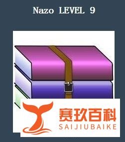 nazo game攻略