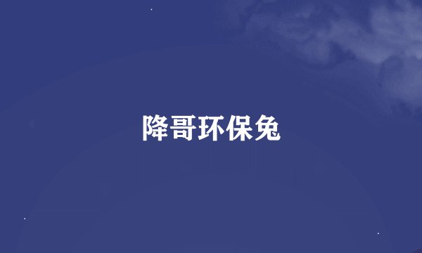 降哥环保兔