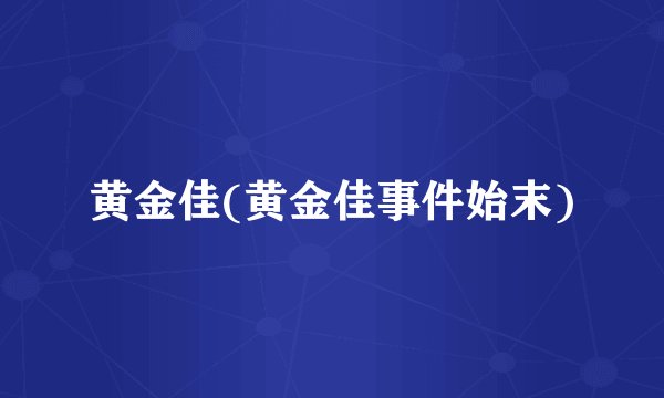 黄金佳(黄金佳事件始末)