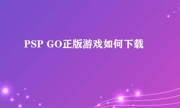 PSP GO正版游戏如何下载