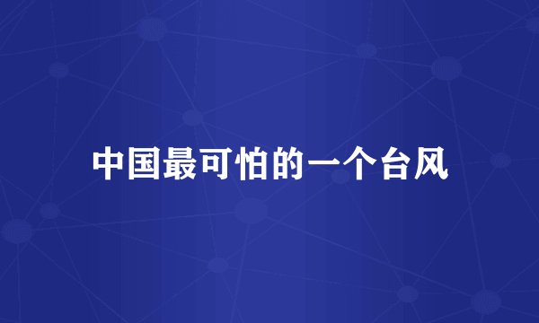 中国最可怕的一个台风