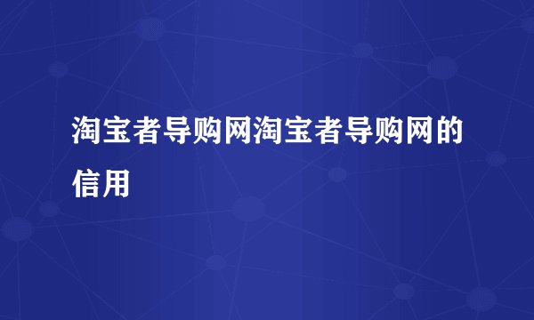 淘宝者导购网淘宝者导购网的信用