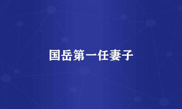 国岳第一任妻子