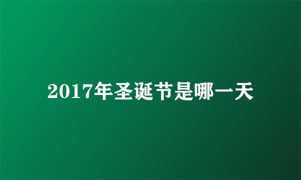 2017年圣诞节是哪一天
