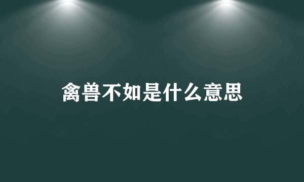 禽兽不如是什么意思