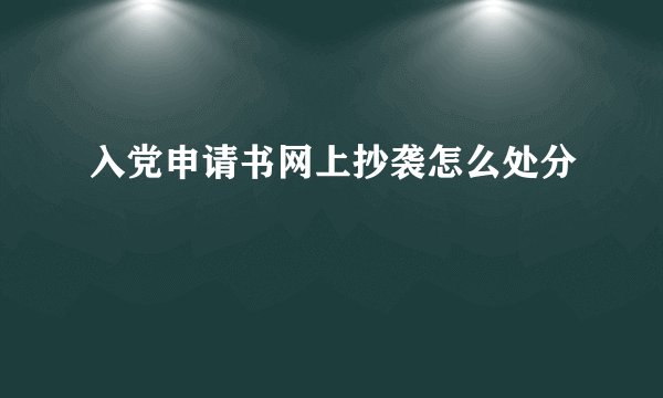 入党申请书网上抄袭怎么处分