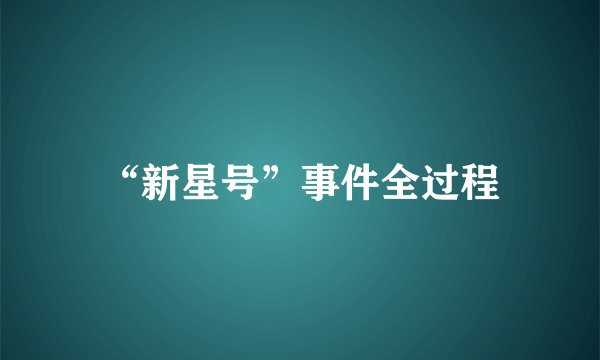 “新星号”事件全过程