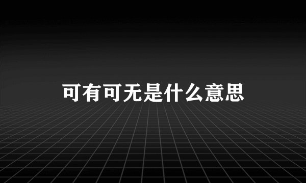 可有可无是什么意思