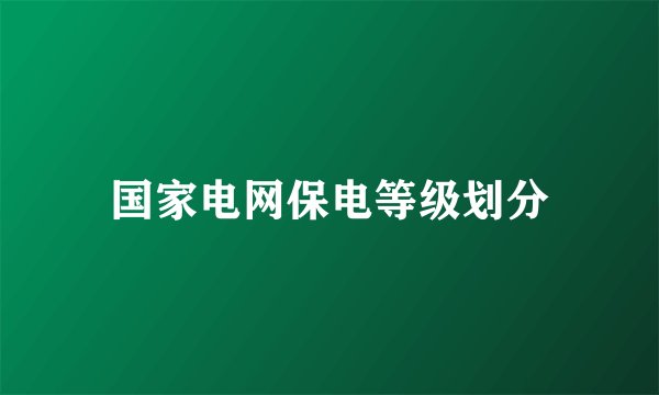 国家电网保电等级划分