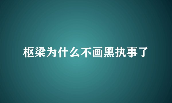 枢梁为什么不画黑执事了