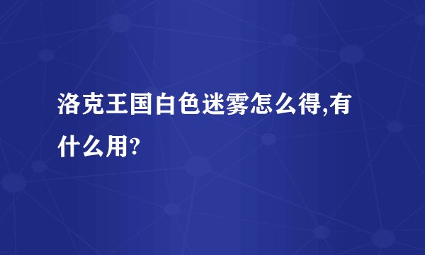 洛克王国白色迷雾怎么得,有什么用?