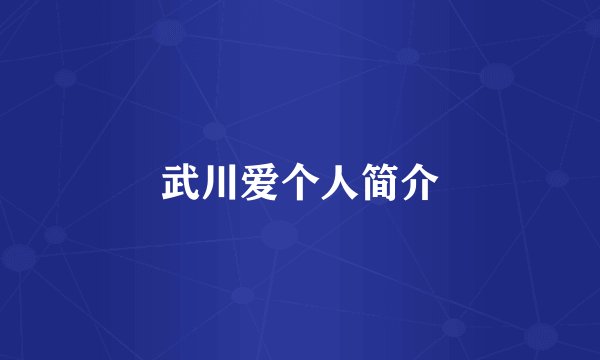武川爱个人简介