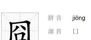 囧字五笔怎么打？