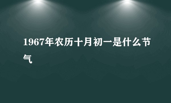 1967年农历十月初一是什么节气