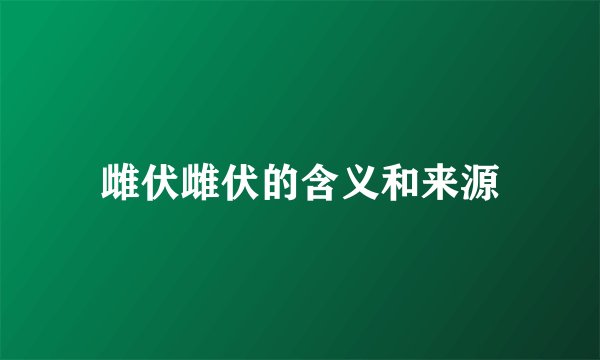 雌伏雌伏的含义和来源