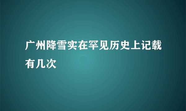 广州降雪实在罕见历史上记载有几次