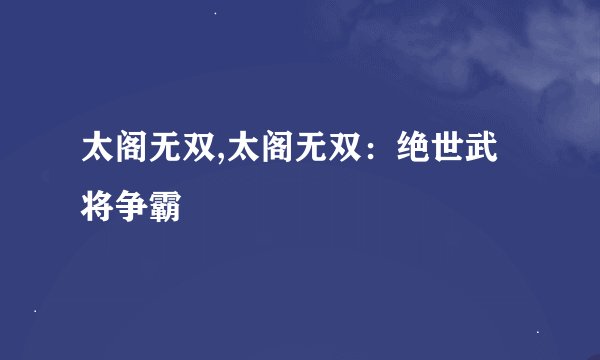 太阁无双,太阁无双：绝世武将争霸