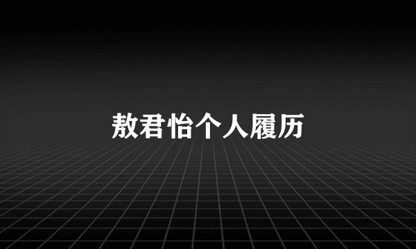 敖君怡个人履历