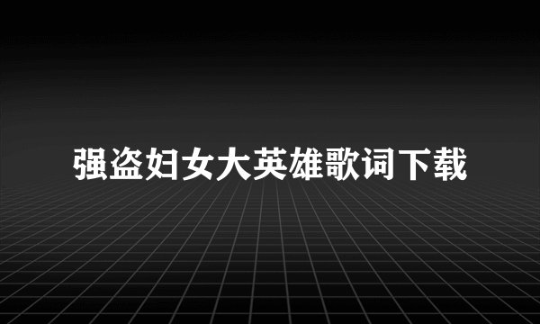 强盗妇女大英雄歌词下载