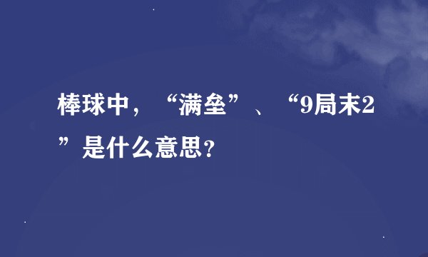 棒球中，“满垒”、“9局末2”是什么意思？