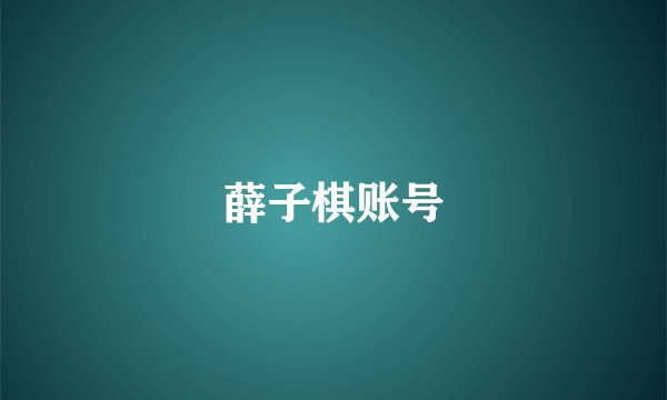 薛子棋账号