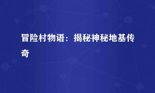冒险村物语：揭秘神秘地基传奇