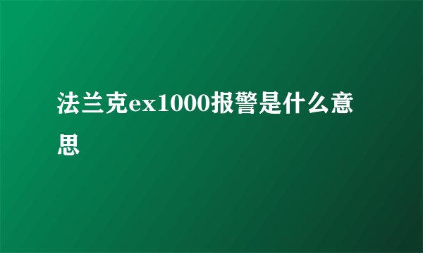 法兰克ex1000报警是什么意思