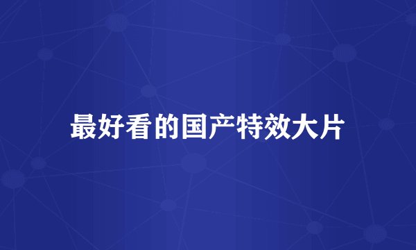 最好看的国产特效大片
