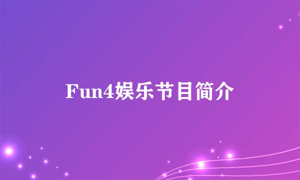 Fun4娱乐节目简介