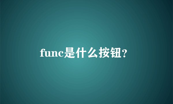 func是什么按钮？