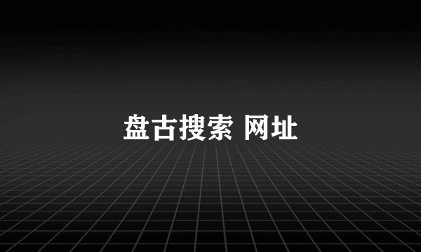 盘古搜索 网址