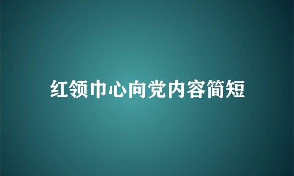 红领巾心向党内容简短