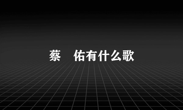 蔡妟佑有什么歌