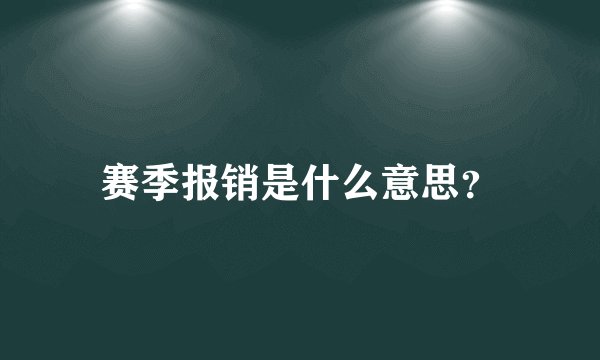 赛季报销是什么意思？