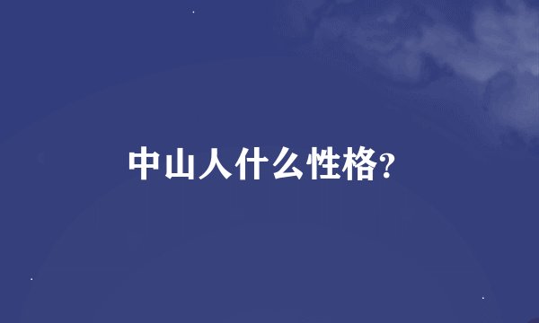 中山人什么性格？
