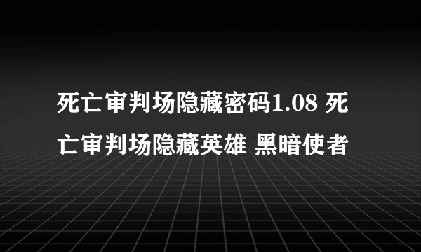 死亡审判场隐藏密码1.08 死亡审判场隐藏英雄 黑暗使者