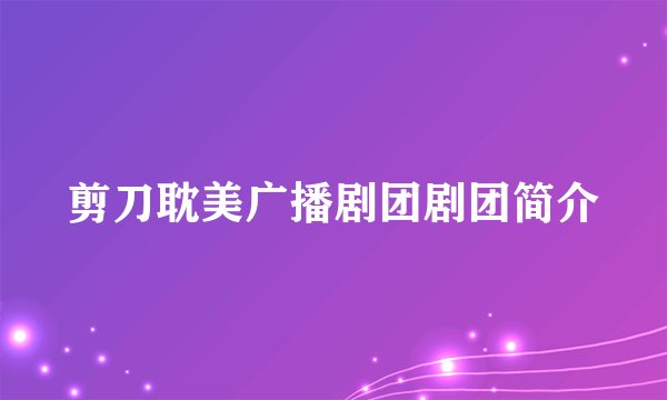 剪刀耽美广播剧团剧团简介