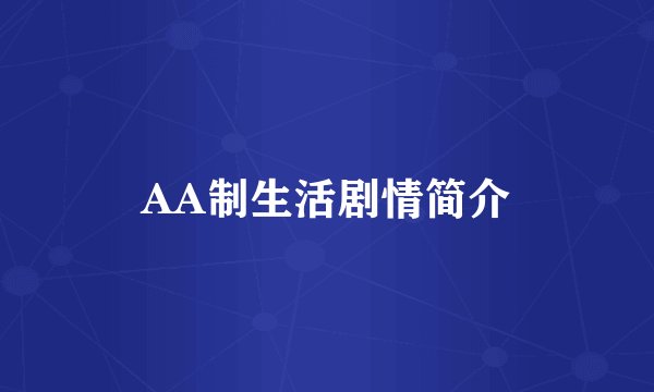 AA制生活剧情简介