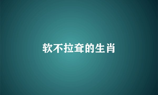 软不拉耷的生肖
