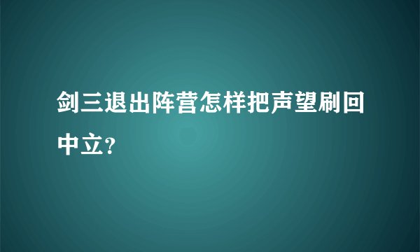 剑三退出阵营怎样把声望刷回中立？