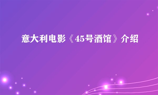 意大利电影《45号酒馆》介绍