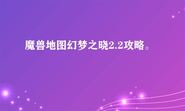 魔兽地图幻梦之晓2.2攻略。