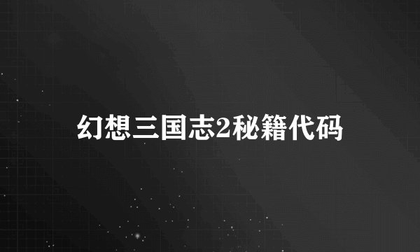 幻想三国志2秘籍代码