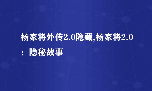 杨家将外传2.0隐藏,杨家将2.0：隐秘故事