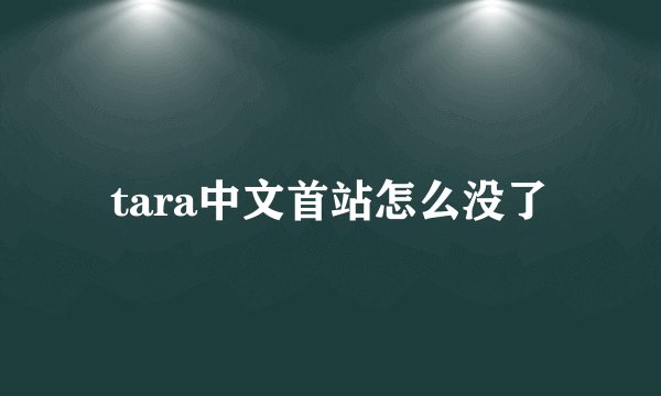 tara中文首站怎么没了