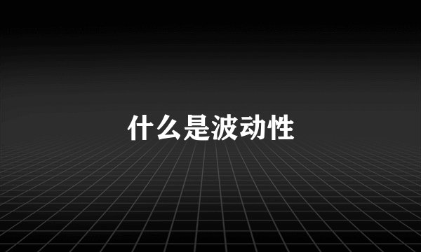什么是波动性