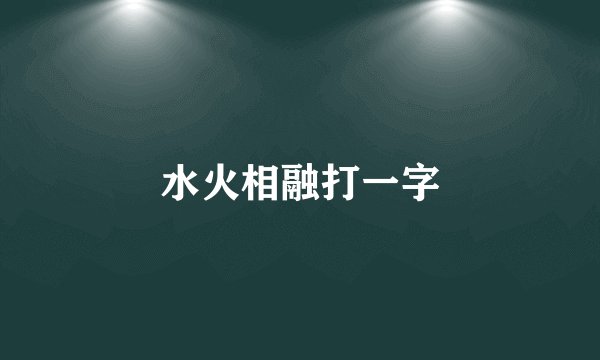 水火相融打一字