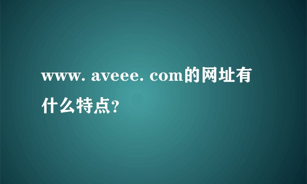 www. aveee. com的网址有什么特点？