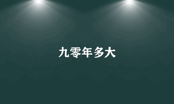 九零年多大