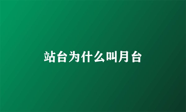 站台为什么叫月台